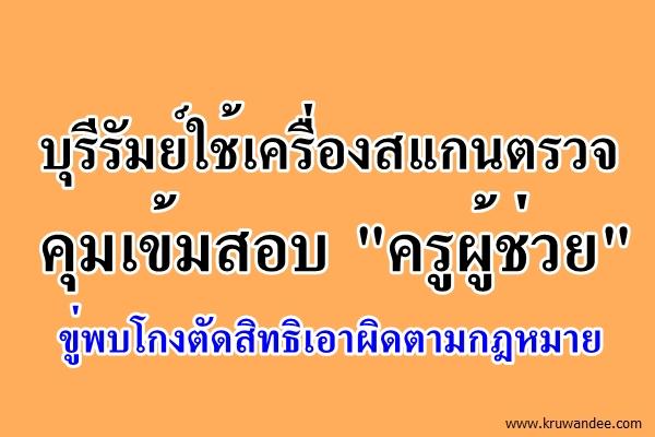 บุรีรัมย์ใช้เครื่องสแกนตรวจคุมเข้มสอบ "ครูผู้ช่วย" ขู่พบโกงตัดสิทธิเอาผิดตามกฎหมาย