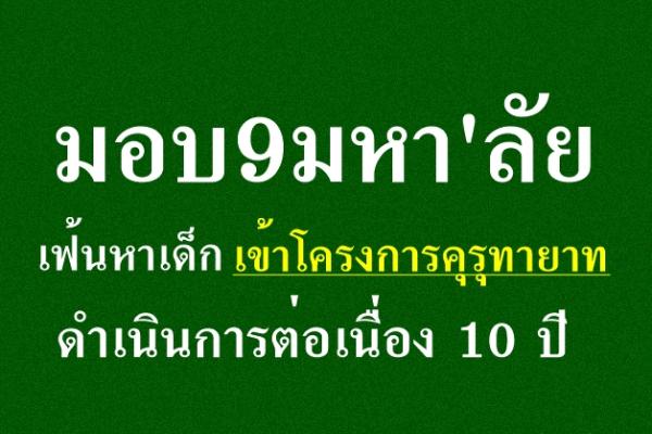 มอบ9มหา'ลัยเฟ้นหาเด็กเข้าโครงการคุรุทายาท