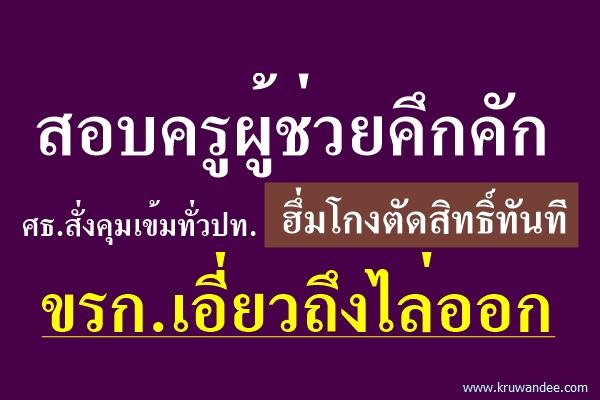 สอบครูผู้ช่วยคึกคัก ศธ.สั่งคุมเข้มทั่วปท. ฮึ่มโกงตัดสิทธิ์ทันที