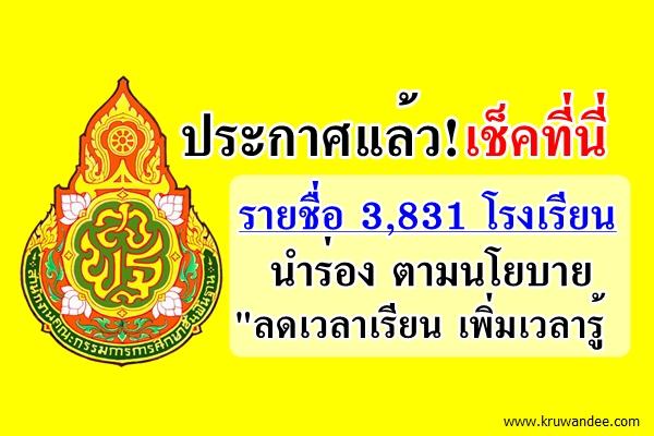 ประกาศแล้ว! เช็คที่นี่ รายชื่อ 3,831 โรงเรียนนำร่อง ตามนโยบาย "ลดเวลาเรียน เพิ่มเวลารู้