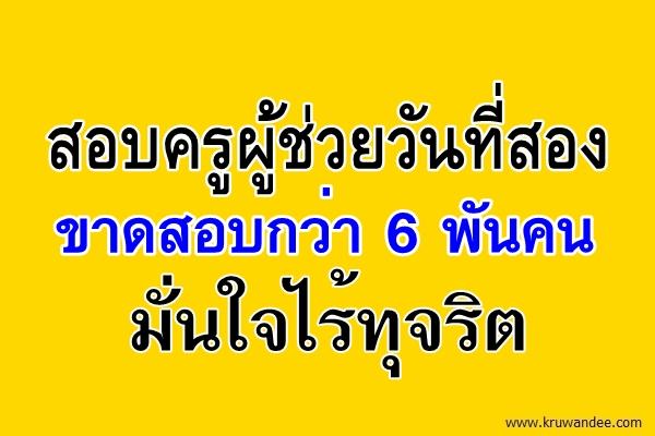 สอบครูผู้ช่วยวันที่สองขาดสอบกว่า 6 พันคน มั่นใจไร้ทุจริต