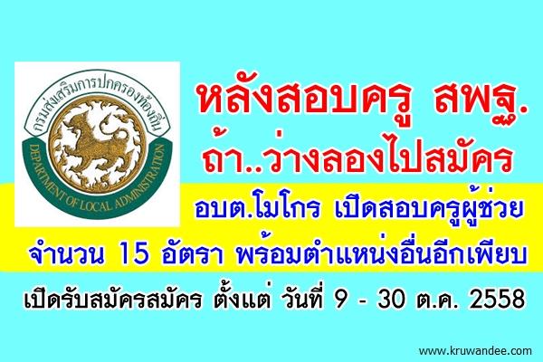 ว่างไปสมัคร! อบต.โมโกร เปิดสอบครูผู้ช่วย 15 อัตรา พร้อมตำแหน่งอื่นอีกเพียบ สมัคร9-30ต.ค.2558