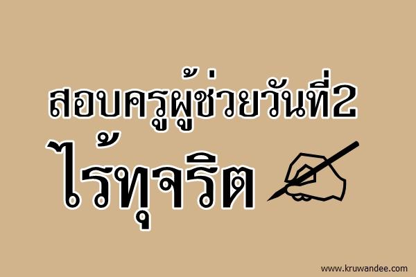 สอบครูผู้ช่วยวันที่2ไร้ทุจริต