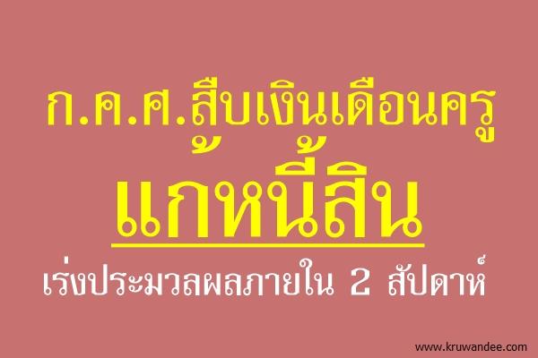 ก.ค.ศ.สืบเงินเดือนครูแก้หนี้สินเร่งประมวลผลภายใน 2 สัปดาห์