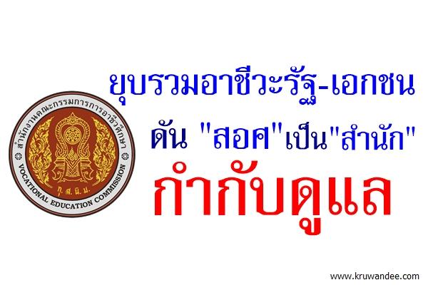 ยุบรวมอาชีวะรัฐ-เอกชนดัน "สอศ" เป็น "สำนัก" กำกับดูแล