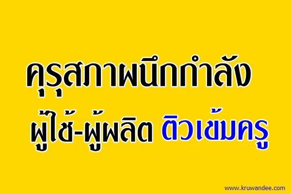 คุรุสภาผนึกกำลังผู้ใช้-ผู้ผลิตติวเข้มครู