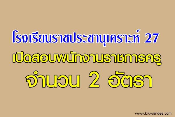 โรงเรียนราชประชานุเคราะห์ 27 เปิดสอบพนักงานราชการครู 2 อัตรา