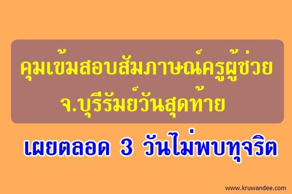 คุมเข้มสอบสัมภาษณ์ครูผู้ช่วย จ.บุรีรัมย์วันสุดท้าย เผยตลอด 3 วันไม่พบทุจริต