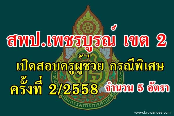 สพป.เพชรบูรณ์ เขต 2 เปิดสอบครูผู้ช่วย กรณีพิเศษ 2/2558 จำนวน 5 อัตรา