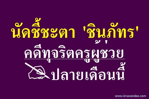 นัดชี้ชะตา "ชินภัทร" คดีทุจริตครูผู้ช่วยปลายเดือนนี้