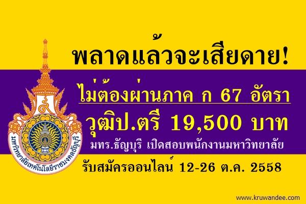 พลาดแล้วจะเสียดาย! ไม่ต้องผ่านภาค ก 67 อัตรา วุฒิป.ตรี 19,500 บาท มทร.ธัญบุรี เปิดสอบพนักงานมหาวิทยาลัย