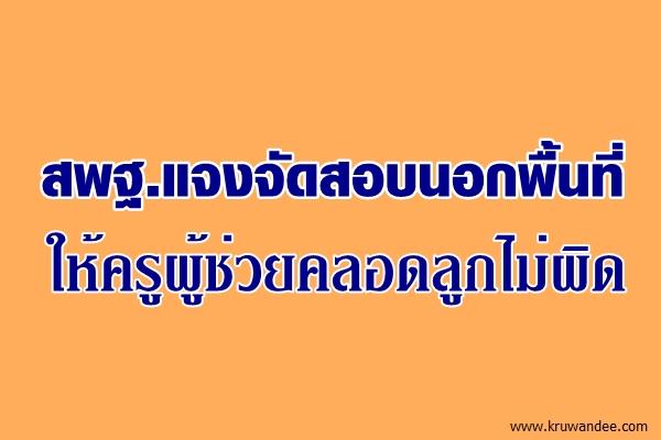 สพฐ.แจงจัดสอบนอกพื้นที่ให้ครูผู้ช่วยคลอดลูกไม่ผิด