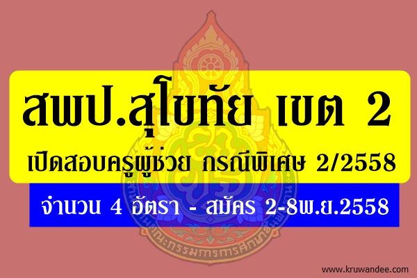 สพป.สุโขทัย เขต 2 เปิดสอบครูผู้ช่วย กรณีพิเศษ 2/2558 จำนวน 4 อัตรา