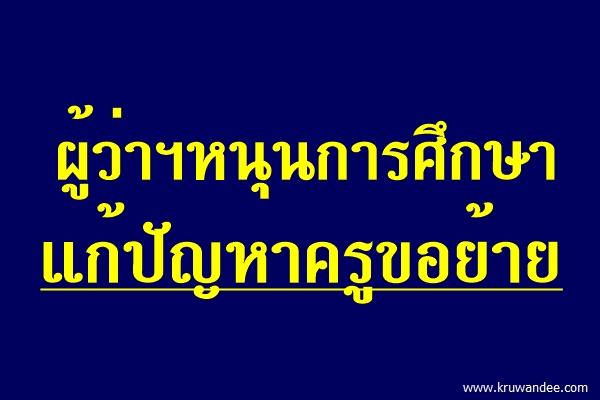 ผู้ว่าฯหนุนการศึกษา แก้ปัญหาครูขอย้าย