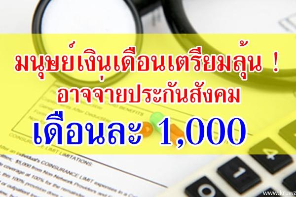 มนุษย์เงินเดือนเตรียมลุ้น ! อาจจ่ายประกันสังคมเดือนละ 1,000