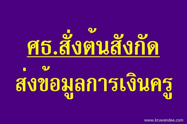 ศธ.สั่งต้นสังกัดส่งข้อมูลการเงินครู