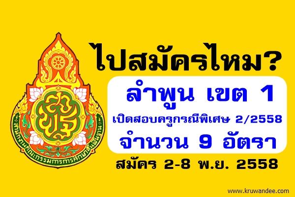 ไปสมัครไหม? ลำพูน เขต 1 เปิดสอบครูกรณีพิเศษ 2/2558 จำนวน 9 อัตรา