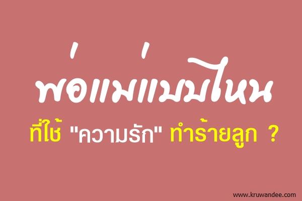 รักลูกเกินเหตุ 7 แบบ ที่จะแปรเปลี่ยนเป็นทำร้ายลูก/สรวงมณฑ์ สิทธิสมาน