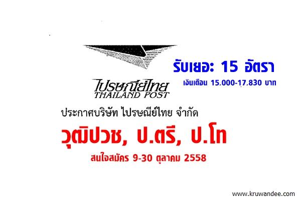 พลาดแล้วเสียดายแย่! ไปรษณีย์ไทย เปิดสอบ รับวุฒิปวช, ป.ตรี, ป.โท สนใจสมัคร 9-30ต.ค.2558