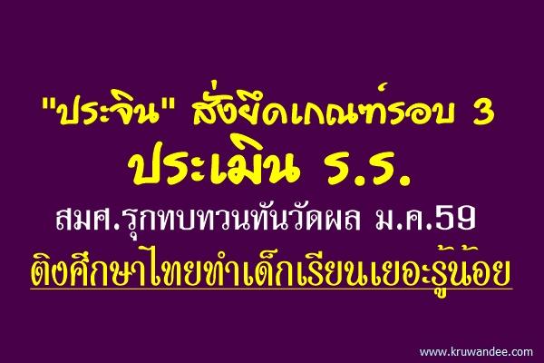 "ประจิน" สั่งยึดเกณฑ์รอบ 3 ประเมิน ร.ร. สมศ.รุกทบทวนทันวัดผล ม.ค.59