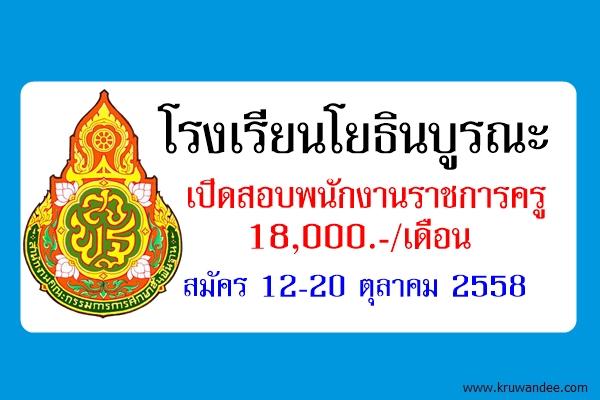 โรงเรียนโยธินบูรณะ เปิดสอบพนักงานราชการครู  สมัคร 12-20 ตุลาคม 2558