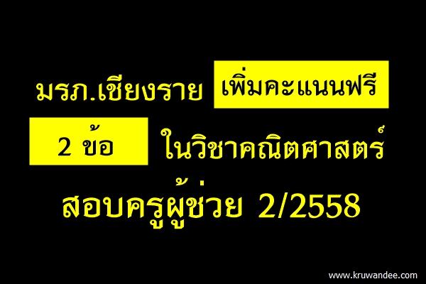 สอบครูผู้ช่วย 2/2558 มรภ.เชียงราย เพิ่มคะแนนฟรี 2 ข้อ ในวิชาคณิตศาสตร์