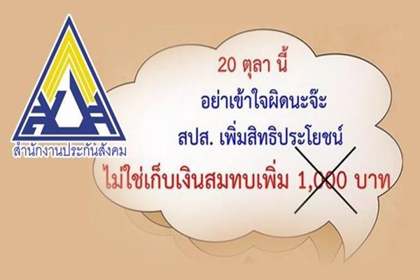 สยบข่าวลือ! "สปส." ยัน มนุษย์เงินเดือนจ่ายประกันสังคมเท่าเดิม ไม่มีเก็บเพิ่ม