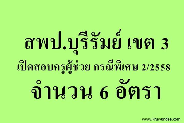 สพป.บุรีรัมย์ เขต 3 เปิดสอบครูกรณีพิเศษ 2/2558 จำนวน 6 อัตรา