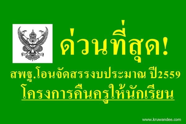 ด่วนที่สุด!! สพฐ.โอนจัดสรรงบประมาณ ปี2559 โครงการคืนครูให้นักเรียน 1ต.ค.58-31มี.ค.59