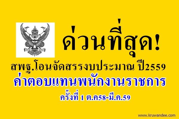 ด่วนที่สุด! สพฐ.โอนจัดสรรงบประมาณ ปี2559 ค่าตอบแทนพนักงานราชการ ครั้งที่ 1 ต.ค58-มี.ค.59