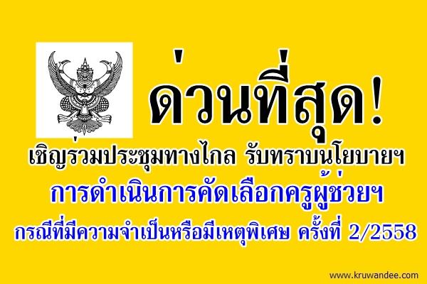 ด่วนที่สุด! เชิญร่วมประชุมทางไกล รับทราบนโยบายฯ สอบครูผู้ช่วย กรณีพิเศษ 2/2558