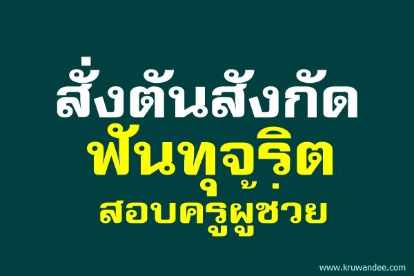 สั่งต้นสังกัดฟันทุจริตสอบครูผู้ช่วย