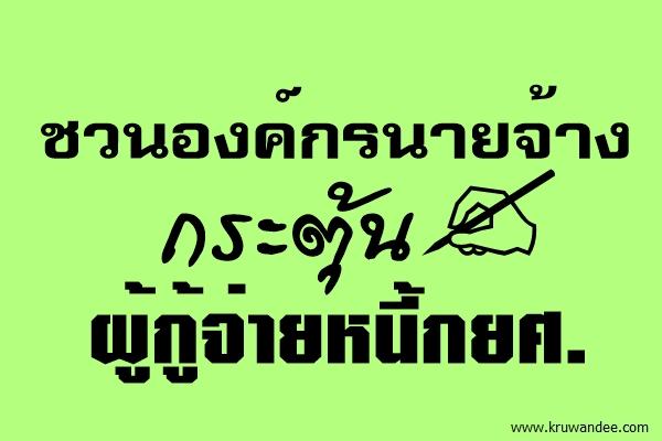 ชวนองค์กรนายจ้างกระตุ้นผู้กู้จ่ายหนี้กยศ.