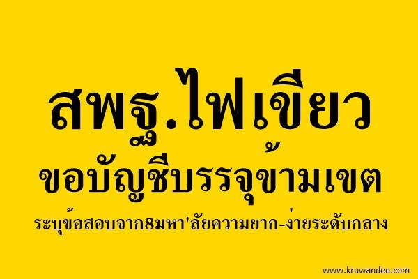 "การุณ"พอใจสอบ"ครูผู้ช่วย"ผ่านเกณฑ์เกือบ 2 หมื่น