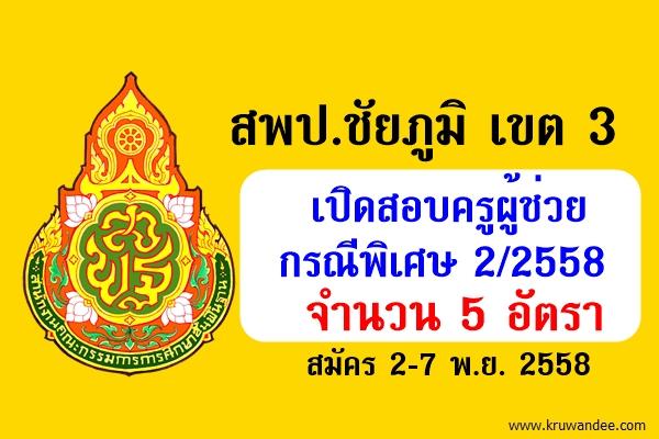 สพป.ชัยภูมิ เขต 3 เปิดสอบครูผู้ช่วย กรณีพิเศษ 2/2558 จำนวน 5 อัตรา