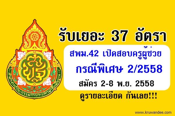 สพม.42 เปิดสอบครูผู้ช่วย กรณีพิเศษ 2/2558 จำนวน 37 อัตรา