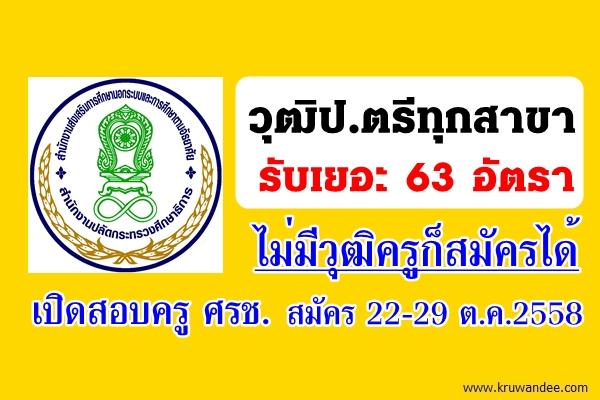 วุฒิปริญญาตรีทุกสาขา รับเยอะ 63 อัตรา ไม่มีวุฒิครูก็สมัครได้ เปิดสอบครู ศรช. เงินเดือน 15,000 บาท