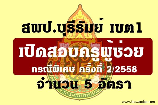 สพป.บุรีรัมย์ เขต1 เปิดสอบครูผู้ช่วย กรณีพิเศษ 2/2558 จำนวน 5 อัตรา