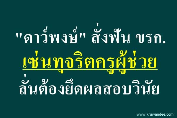 "ดาว์พงษ์" สั่งฟัน ขรก.เซ่นทุจริตครูผู้ช่วย ลั่นต้องยึดผลสอบวินัย