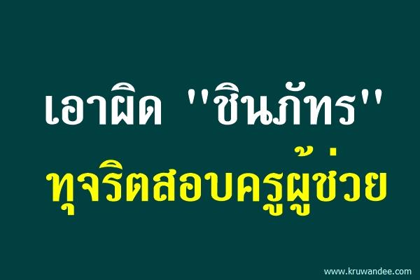 เอาผิด "ชินภัทร" ทุจริตสอบครูผู้ช่วย