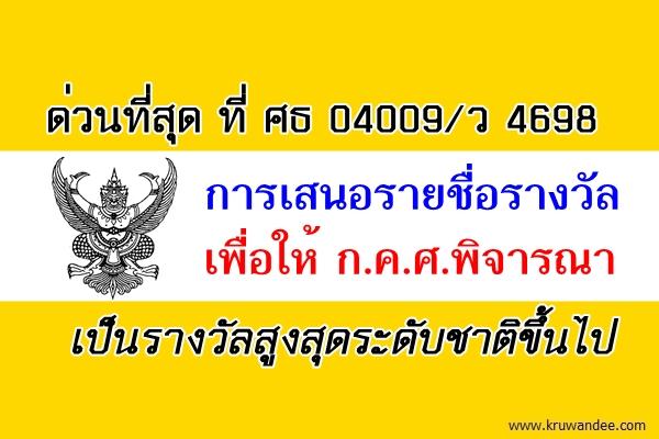 ด่วนที่สุด! การเสนอรายชื่อรางวัลเพื่อให้ ก.ค.ศ.พิจารณาเป็นรางวัลสูงสุดระดับชาติขึ้นไป