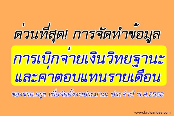 ด่วนที่สุด! การจัดทำข้อมูลการเบิกจ่ายเงินวิทยฐานะและค่าตอบแทนรายเดือนของขรก.ครูฯ