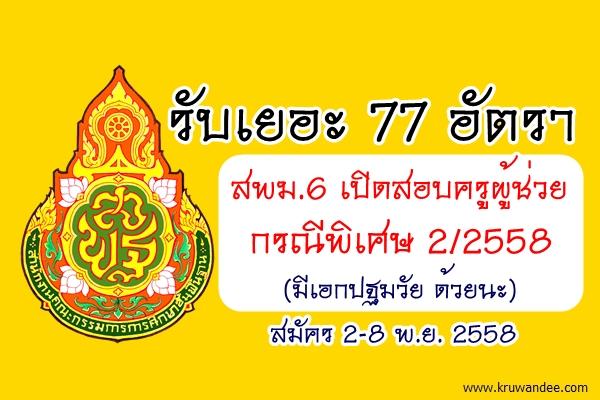 สพม.6 เปิดสอบครูผู้ช่วย กรณีพิเศษ 2/2558 จำนวน 77 อัตรา