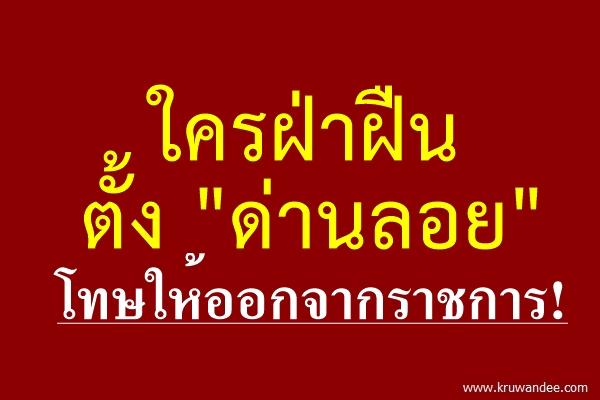 ใครฝ่าฝืนตั้ง"ด่านลอย" โทษให้ออกจากราชการ!