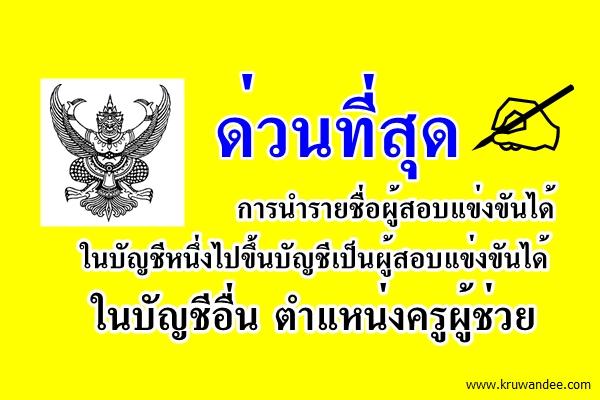 ด่วนที่สุด ที่ ศธ 04009/ว4836 การนำรายชื่อผู้สอบแข่งขันได้ในบัญชีหนึ่งไปขึ้นบัญชีเป็นผู้สอบแข่งขันได้ในบัญชีอ