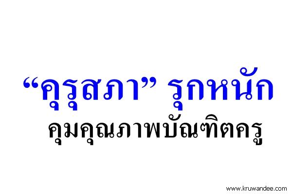 "คุรุสภา" รุกหนักคุมคุณภาพบัณฑิตครู