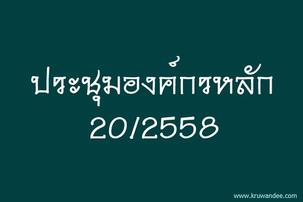 ข่าวสำนักงานรัฐมนตรี 370/2558 ประชุมองค์กรหลัก 20/2558