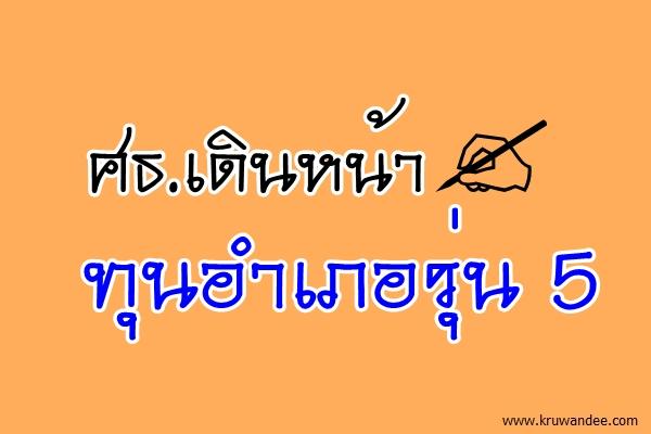 ศธ.เดินหน้าทุนอำเภอรุ่น 5