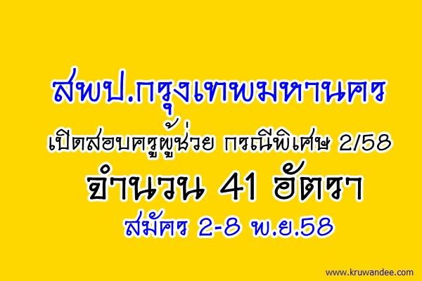 สพป.กรุงเทพมหานคร เปิดสอบครูผู้ช่วย กรณีพิเศษ 2/2558 จำนวน 41 อัตรา