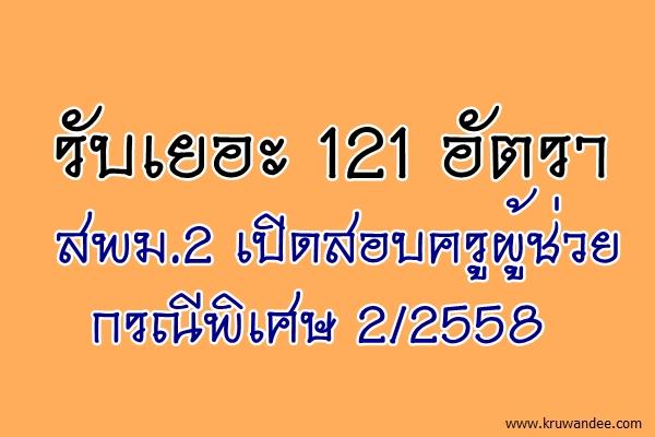 รับเยอะ 121 อัตรา สพม.2 เปิดสอบครูผู้ช่วย กรณีพิเศษ 2/2558